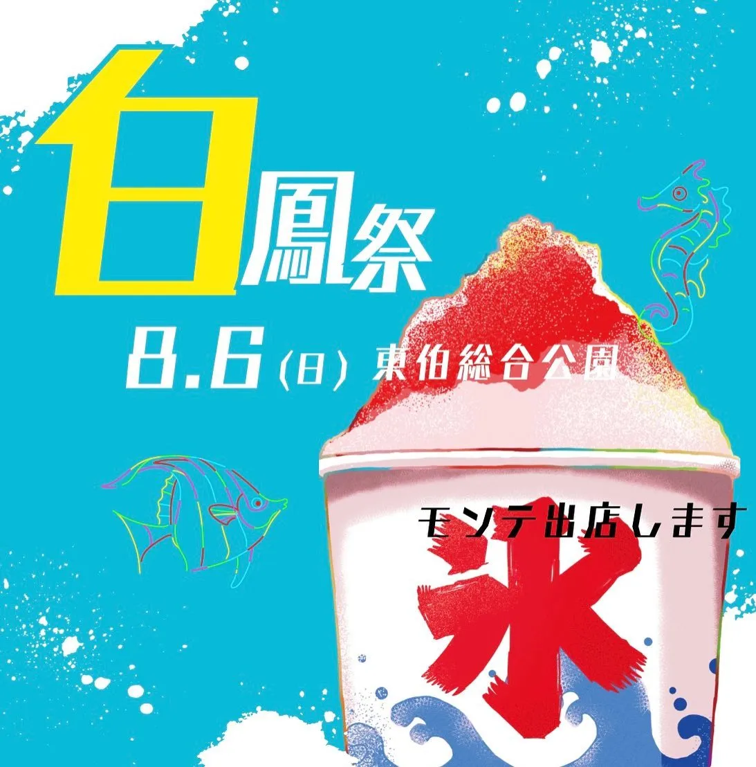 💙白鳳祭出店！