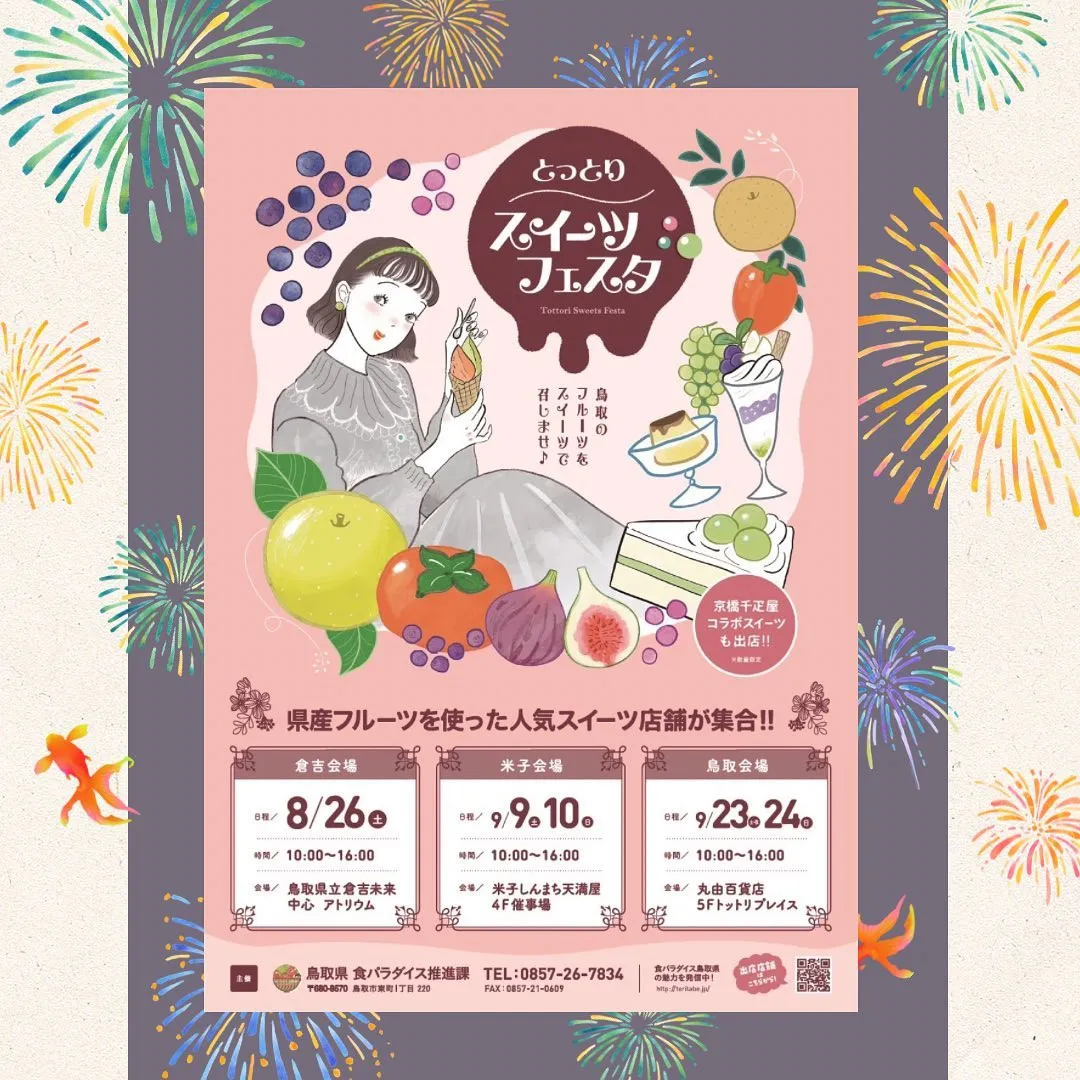 🍬8/26とっとりスイーツフェスタ出店🍭