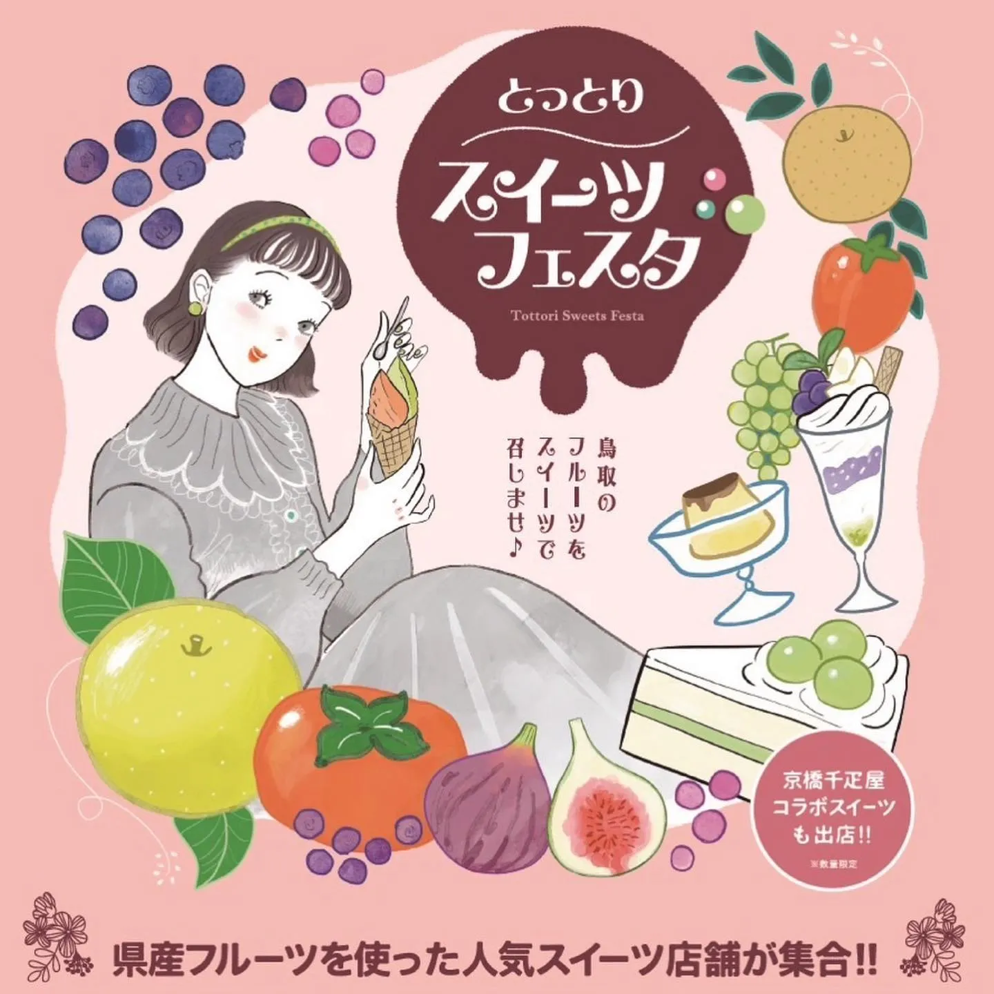 🍬とっとりスイーツフェスタ🍭