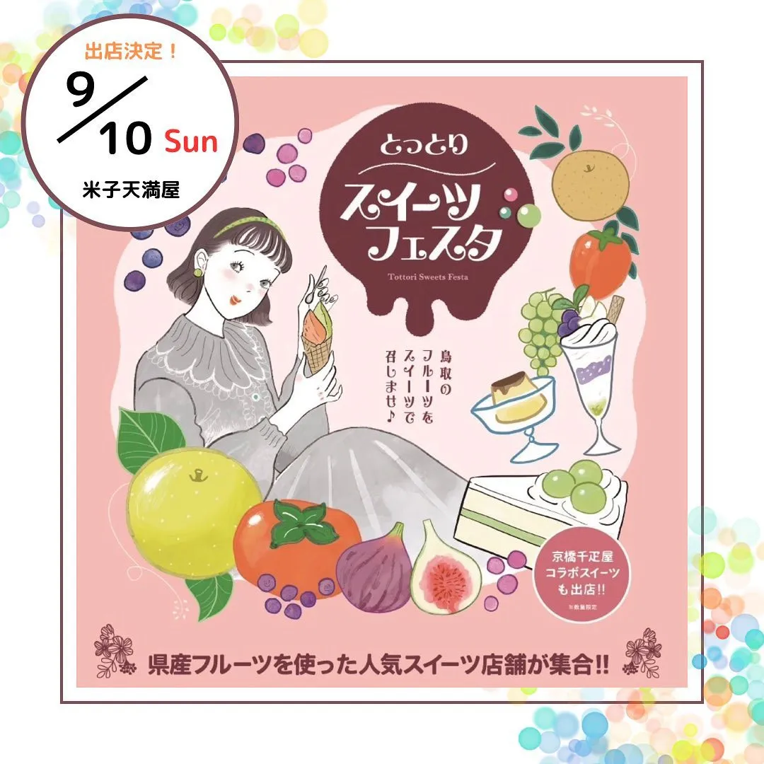 🍬とっとりスイーツフェスタ米子天満屋出店のお知らせ🍭