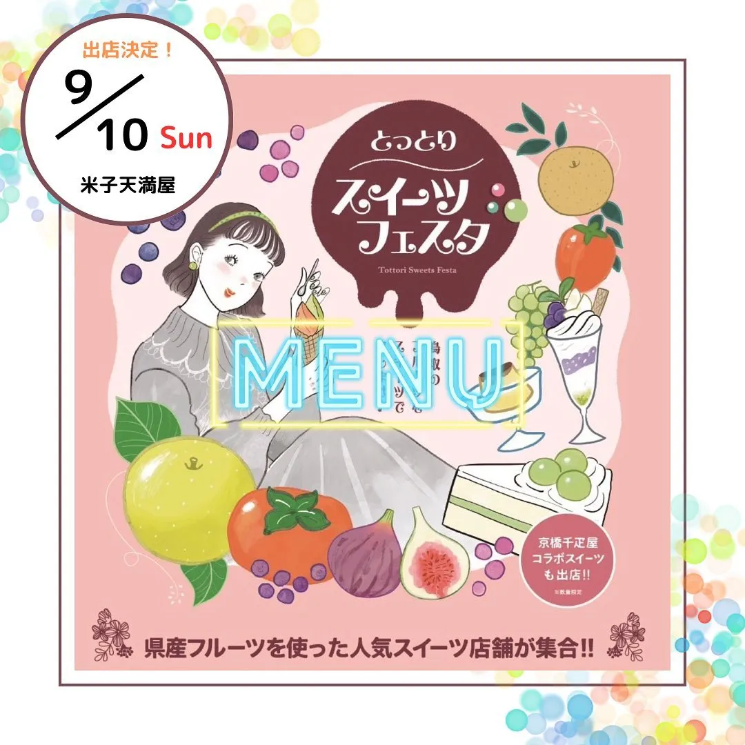 🍬とっとりスイーツフェスタ(米子会場)🍭