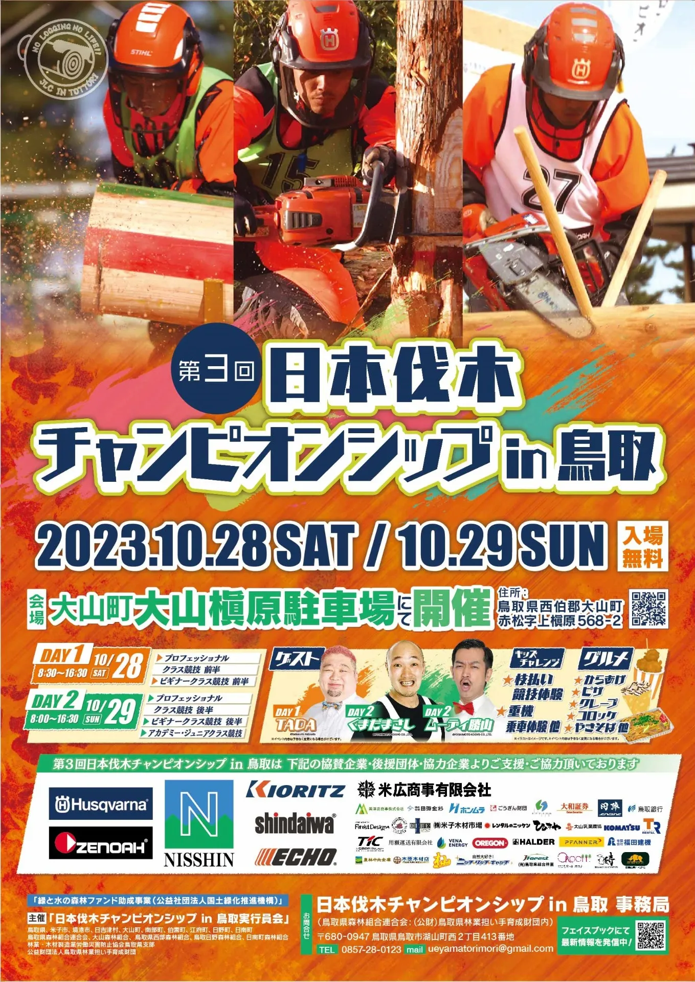 日本伐木チャンピオンシップ in 鳥取に出店します