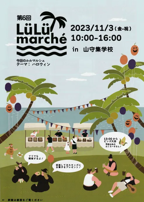 11月3日(金・祝）ルルマルシェ出店！
