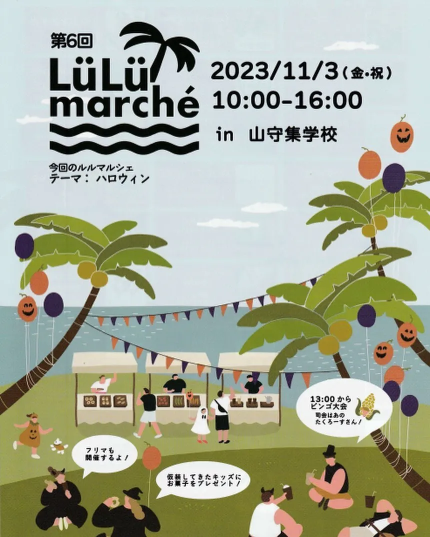 ルルマルシェ当日です🎃！！