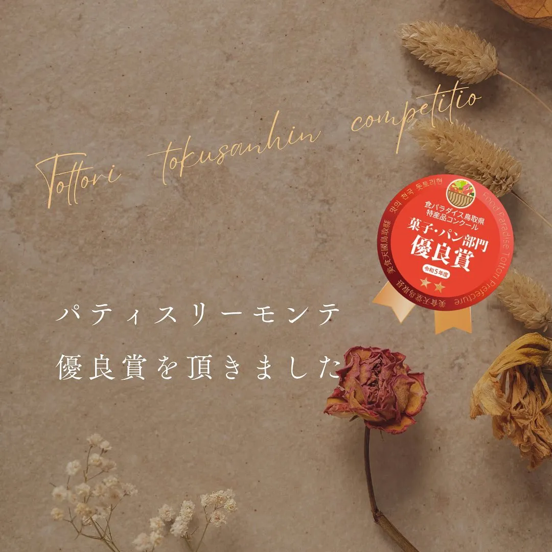 鳥取県特産品コンクール優良賞🎖️！