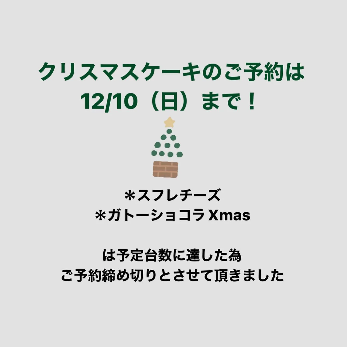 クリスマスケーキのご予約は12/10(日)まで🎅