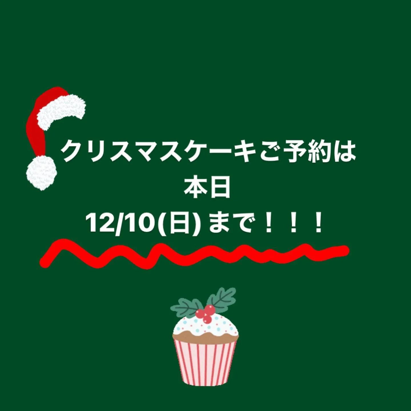 クリスマスケーキのご予約は12/10(日)まで🎅