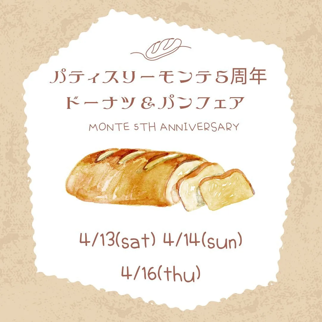 🥐パティスリーモンテ開業5周年フェア開催🍩