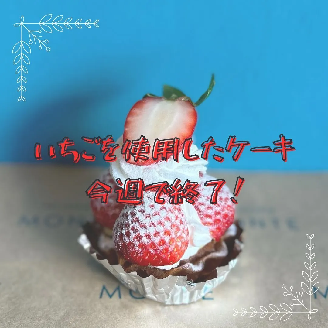 いちごのケーキは間もなく終了！