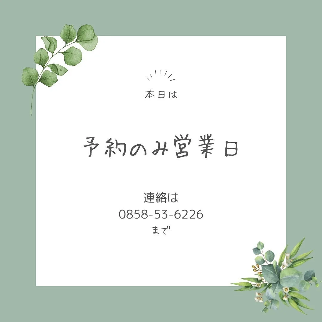 本日は予約のみ営業日🎂
