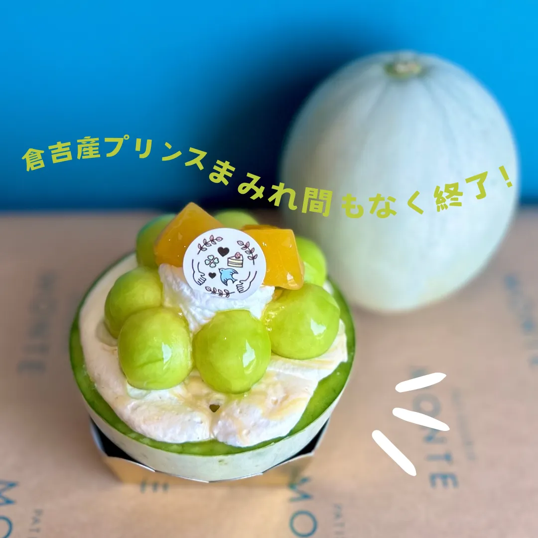 倉吉産プリンスまみれ間もなく終了！