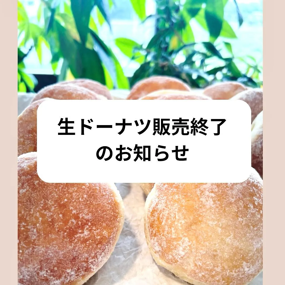 生ドーナツ販売終了のお知らせ