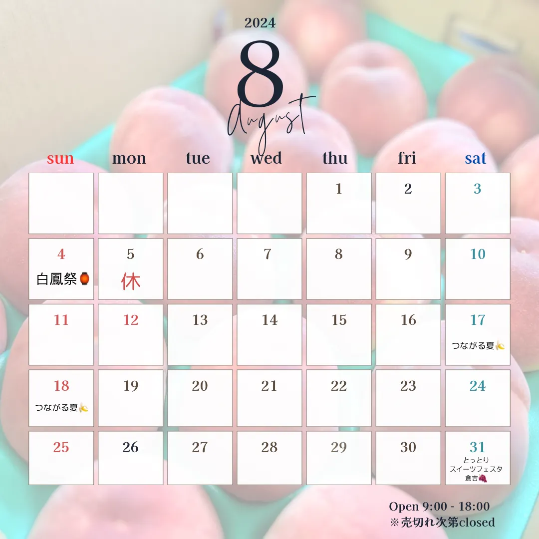 8月の営業日カレンダー