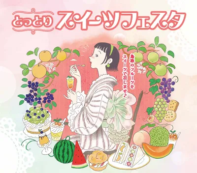 とっとりスイーツフェスタ出店！