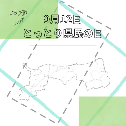 とっとり県民の日フェアへ出品のお知らせ