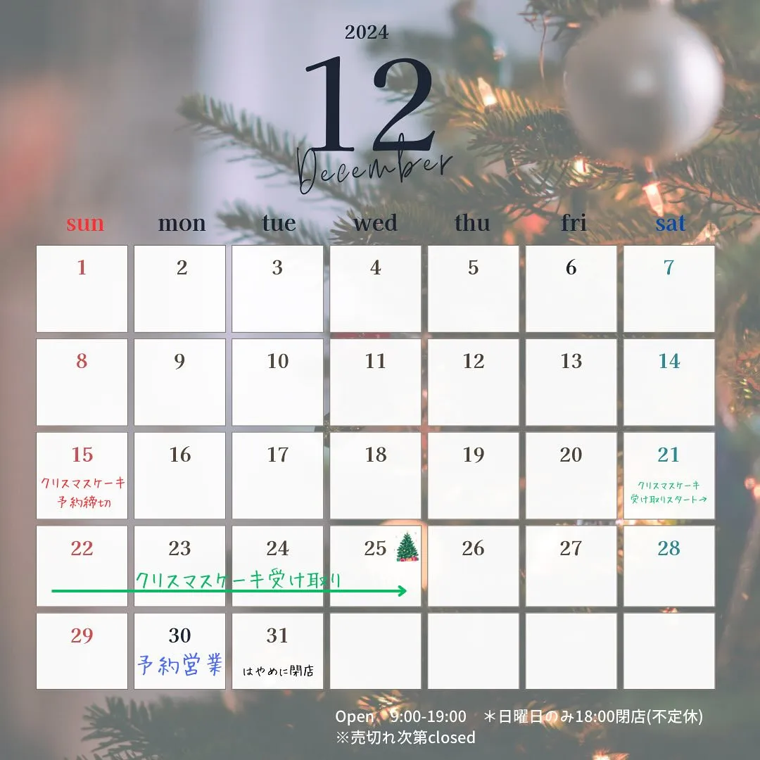 12月の営業日カレンダー