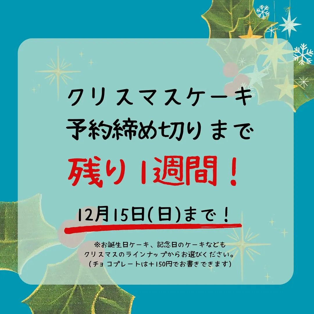 クリスマスケーキご予約締め切りは来週12月15日日曜日まで!