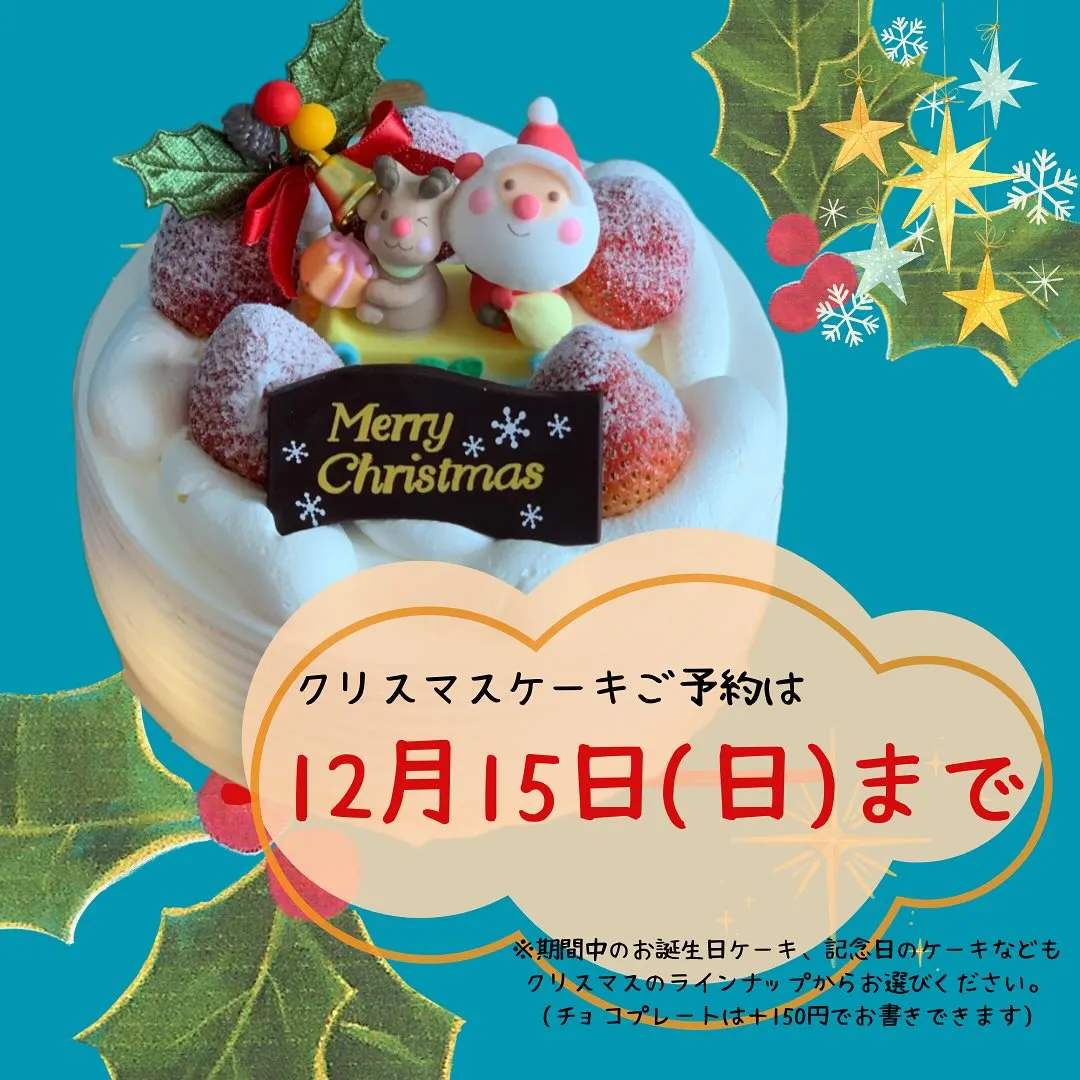 クリスマスケーキのご予約は本日まで🎄！！
