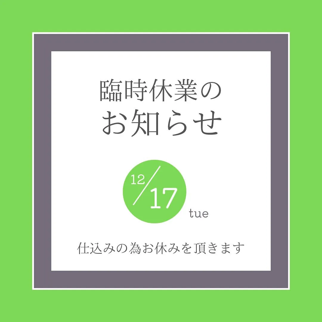 17日は仕込みの為お休みを頂きます。