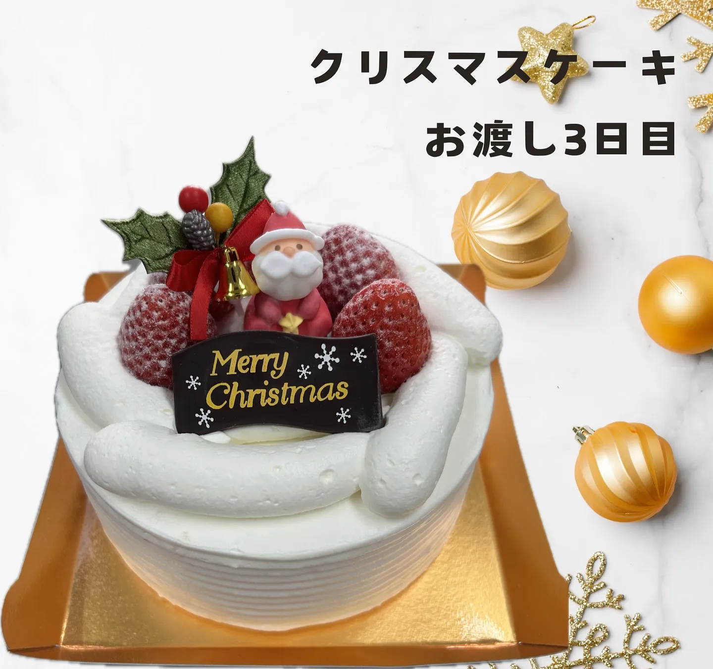 クリスマスケーキお渡し3日目