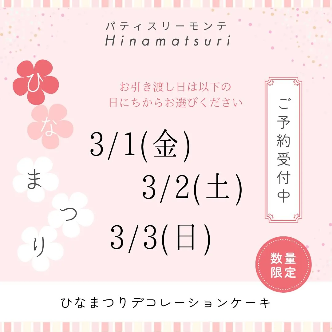 ひなまつりケーキ ご予約受付中