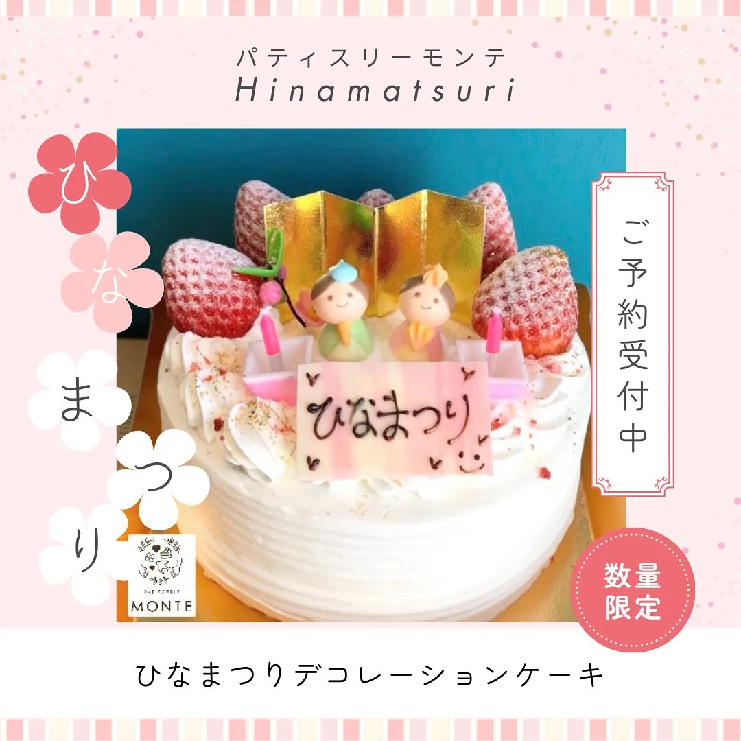 ひなまつりケーキのご予約がスタートしています