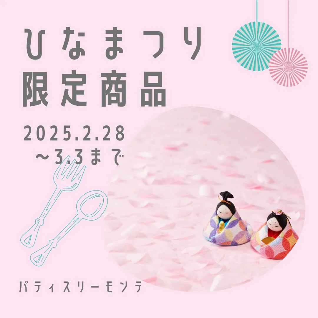 ひなまつり限定商品 3/3(月)まで!