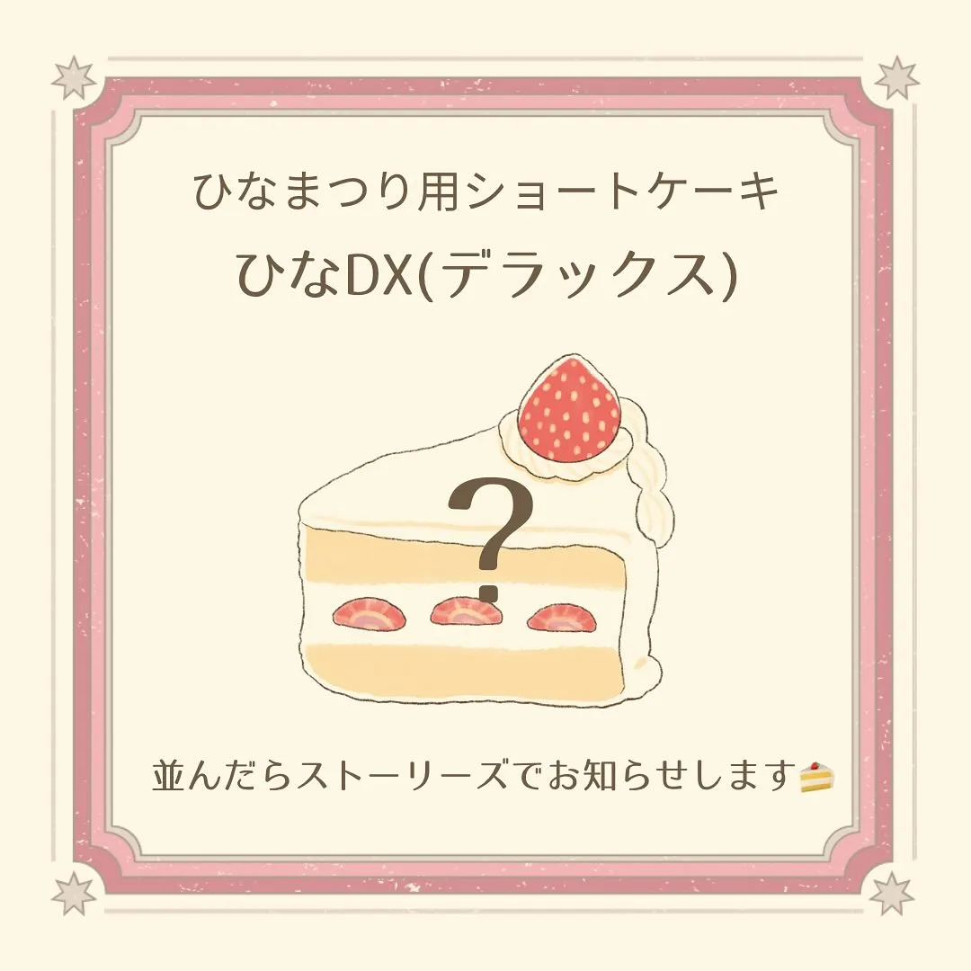 ひなまつり限定商品 3/3(月)まで!