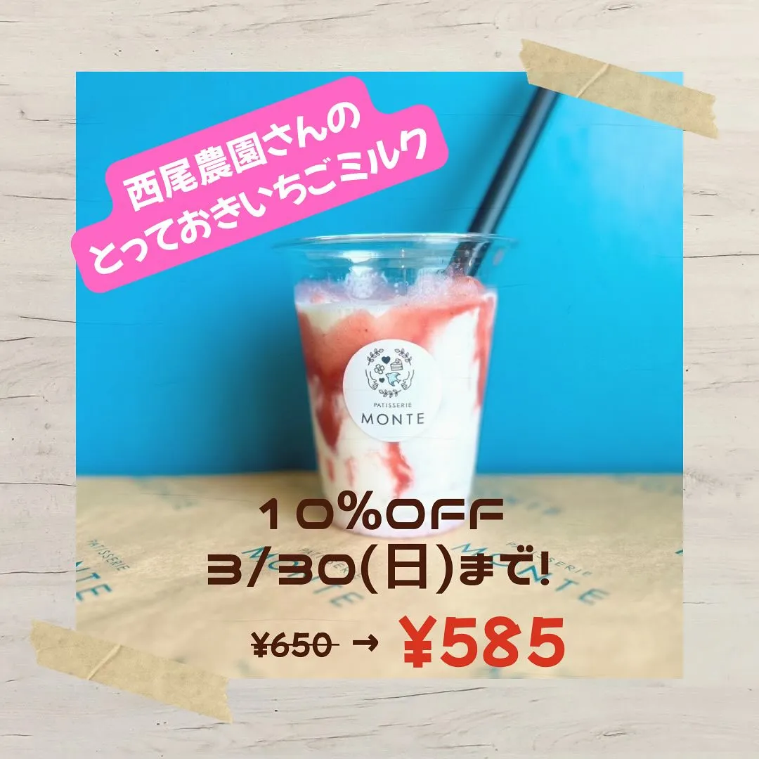 とっておきいちごミルクのセール終了まであと3日！