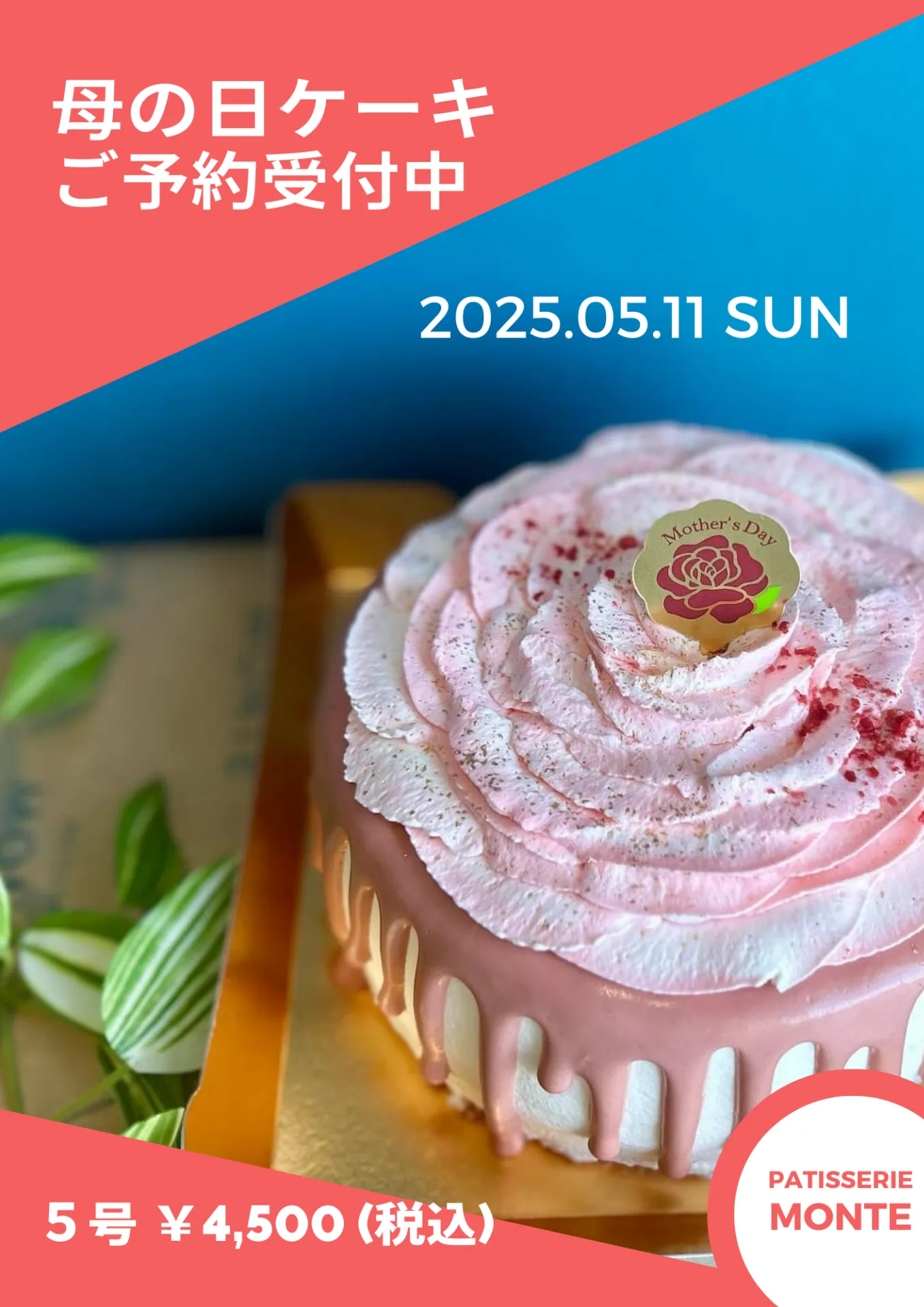 母の日ケーキ2025ご予約受付開始