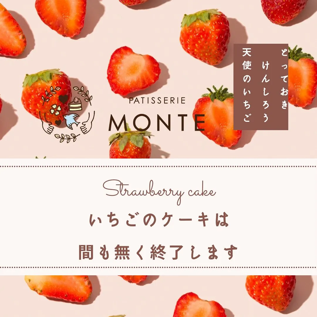 いちごのケーキ終了間近！