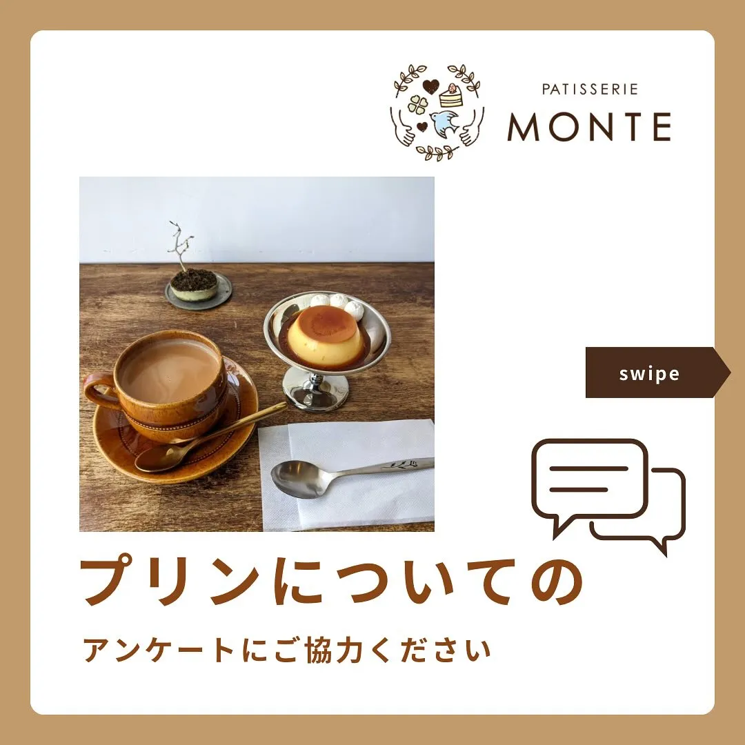 アンケートにご協力お願いします🍮