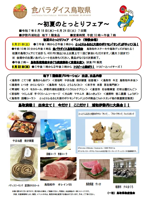 伊勢丹・浦和店出店中！