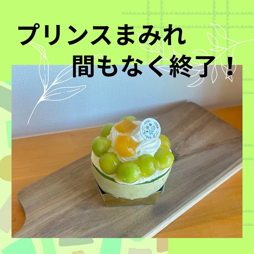 プリンスまみれはまもなく終了です