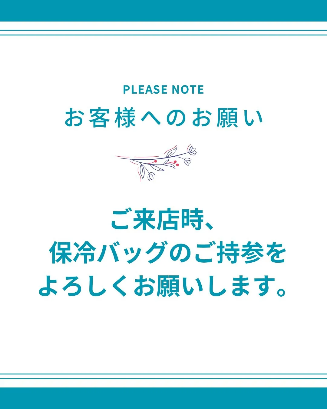 お客様へ　保冷バッグご持参のお願い