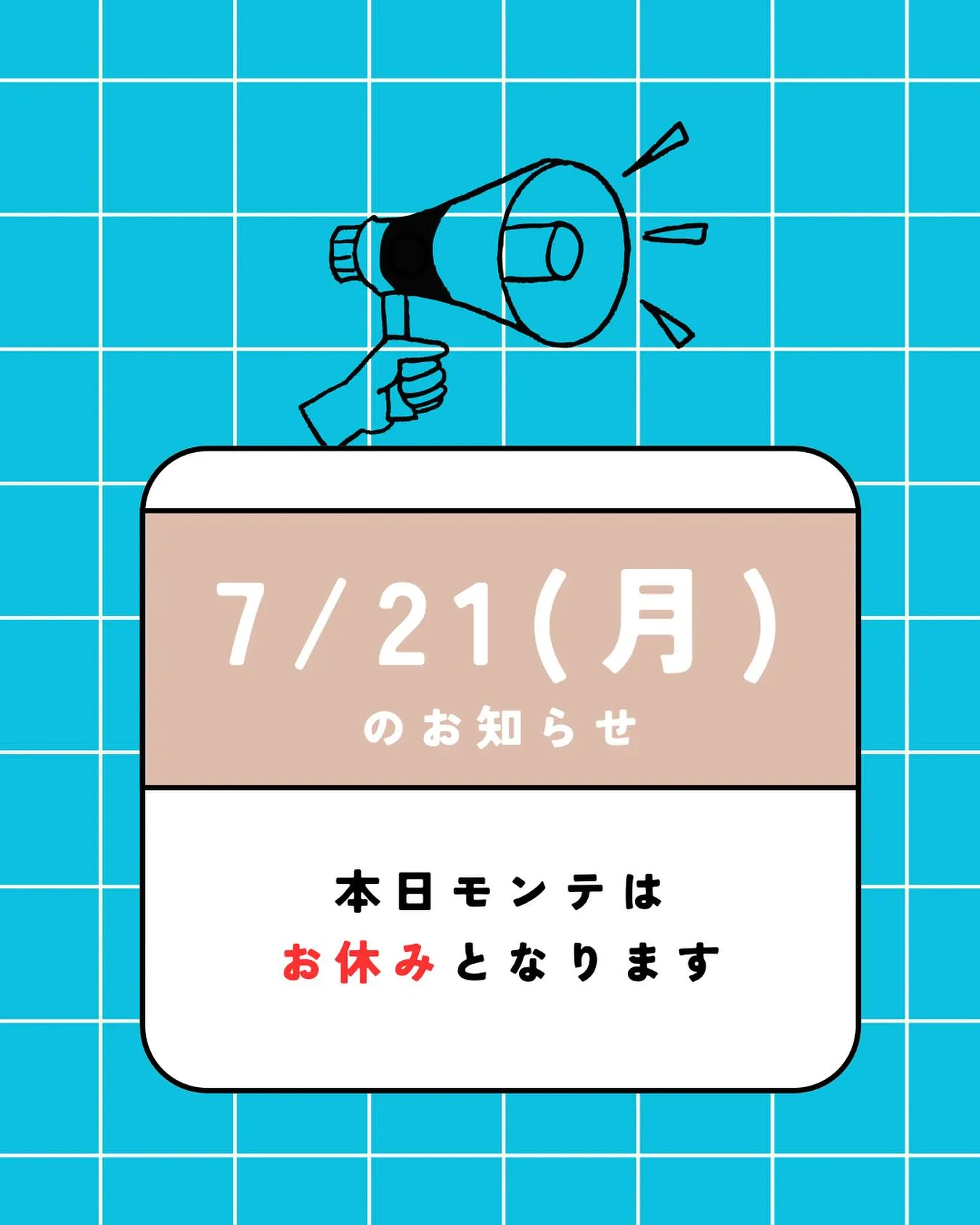 ※本日は【7/21(月・祝)】モンテはお休みです。