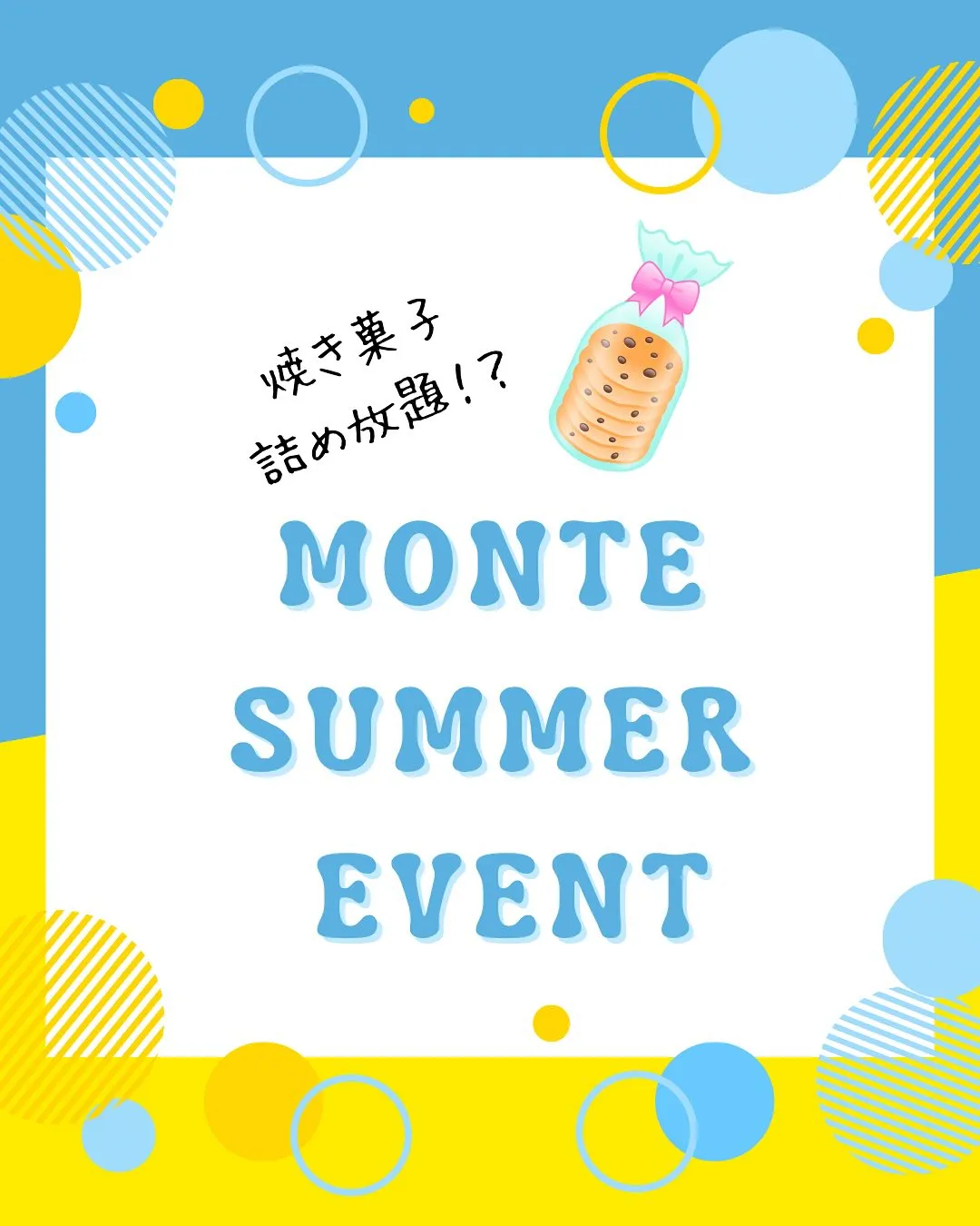 モンテ　サマーイベント開催🎉