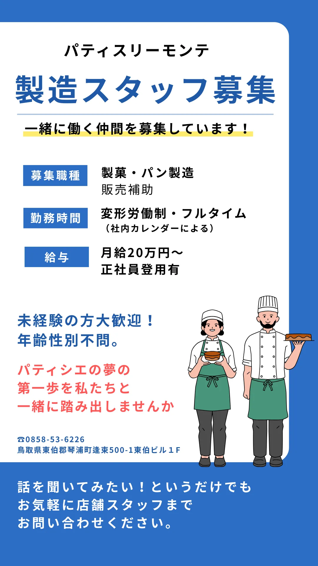 製造スタッフ募集