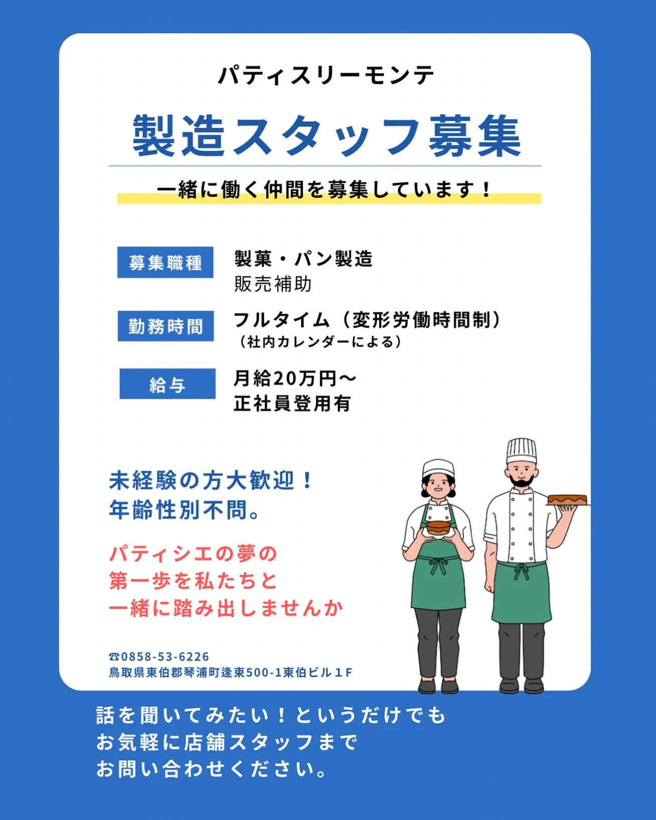 モンテでは一緒に働くスタッフを募集しています！👨‍🍳