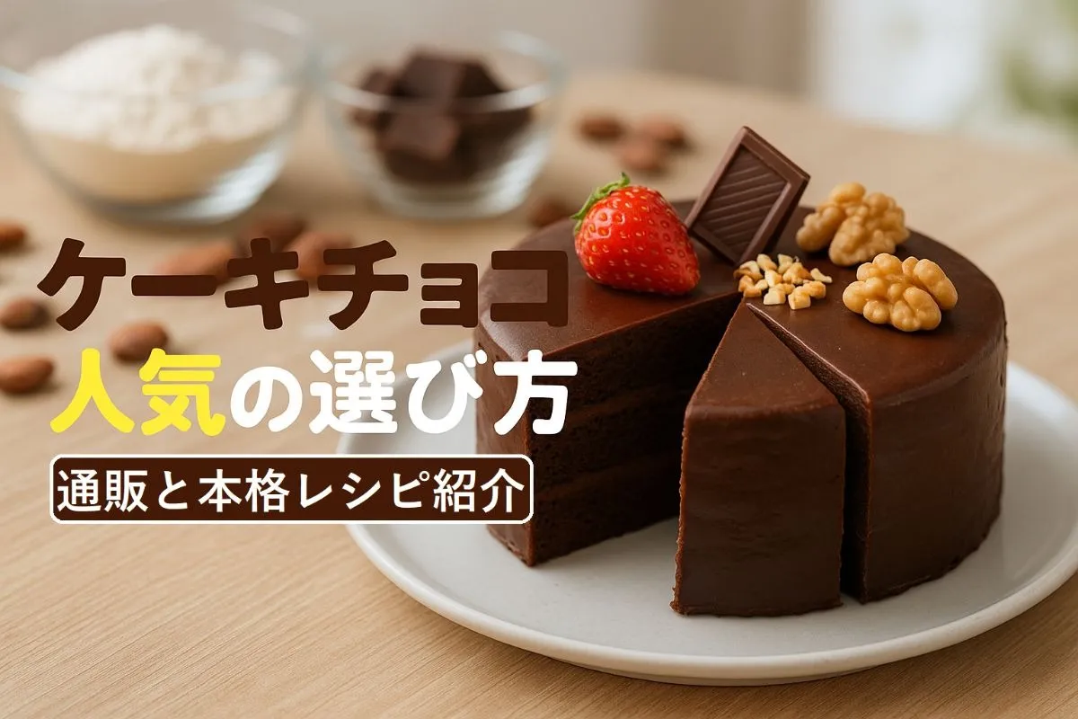 ケーキチョコの種類と人気の選び方徹底比較｜本格レシピや通販おすすめランキングも紹介
