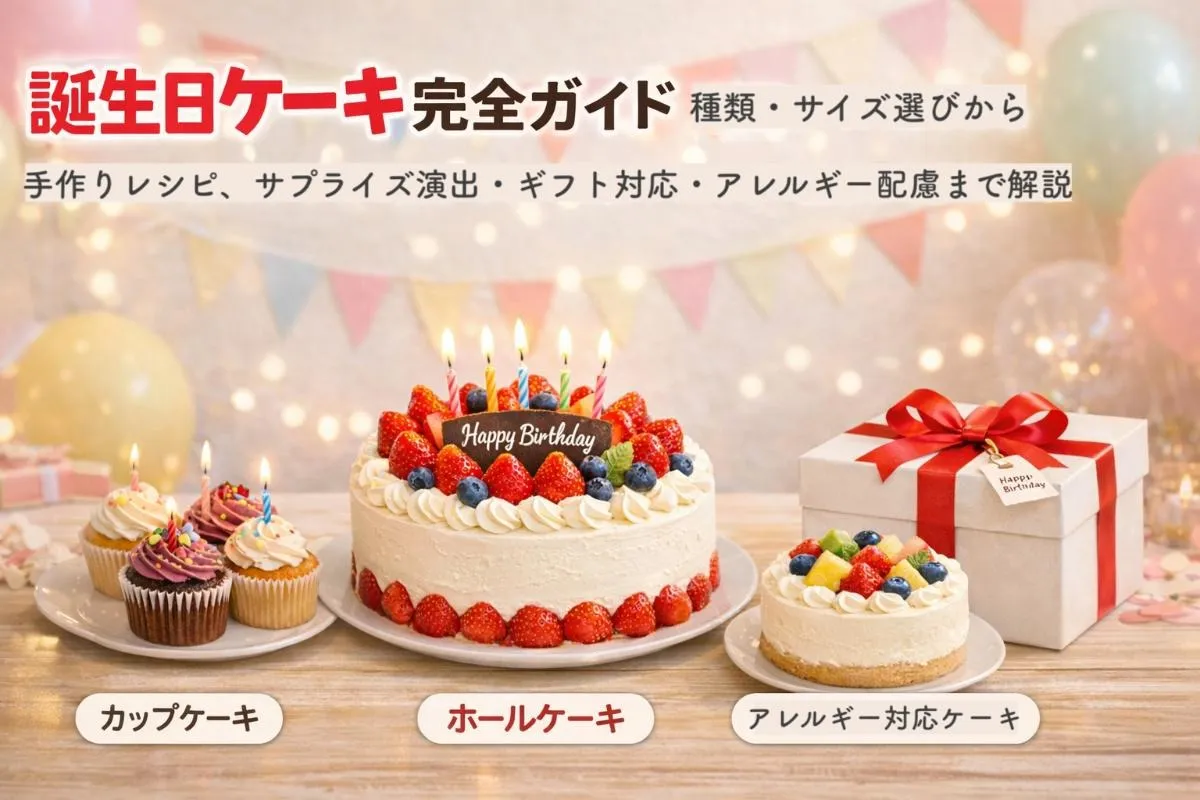 誕生日ケーキ完全ガイド｜種類・サイズ選びから手作りレシピ、サプライズ演出・ギフト対応・アレルギー配慮まで解説