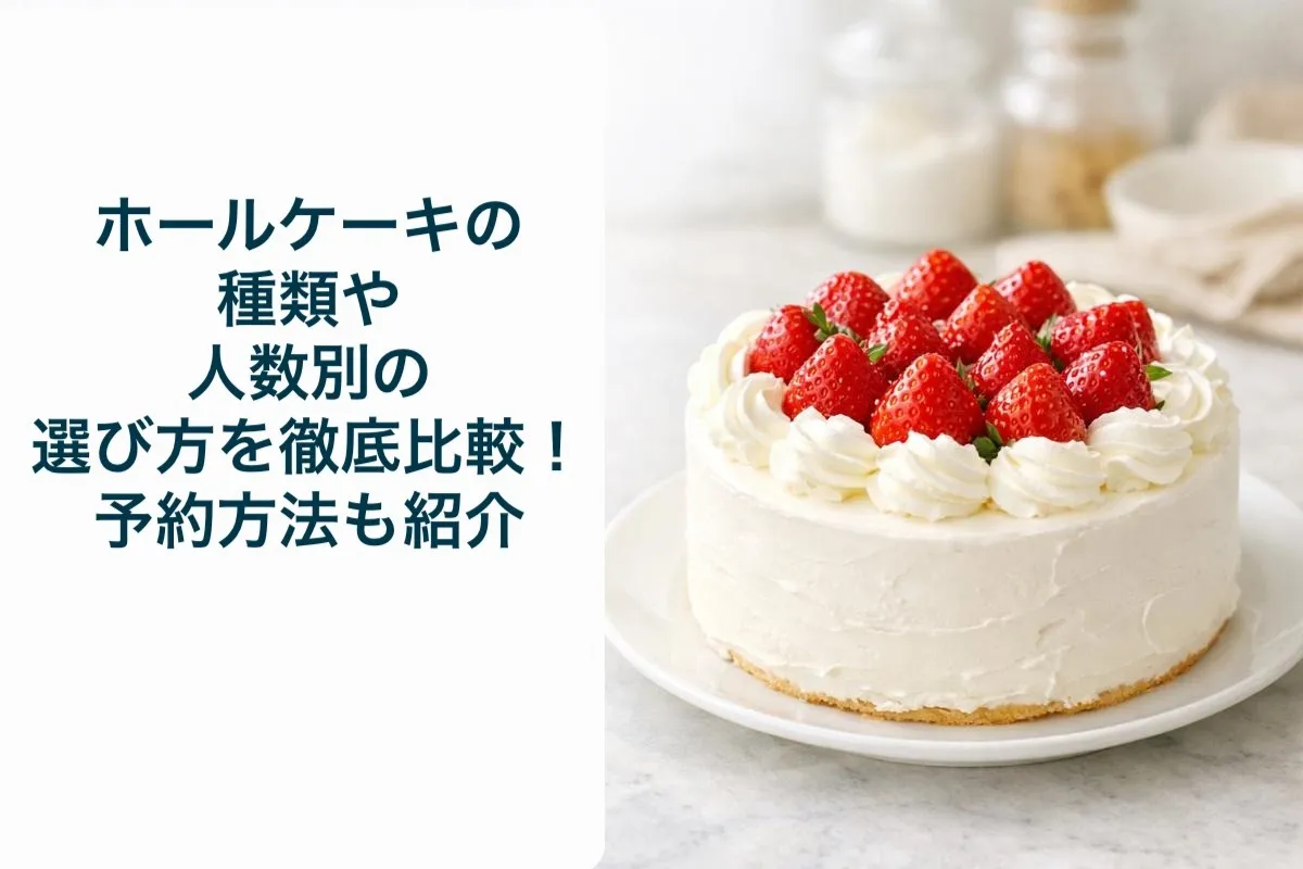 ホールケーキの種類や人数別の選び方を徹底比較！予約方法も紹介