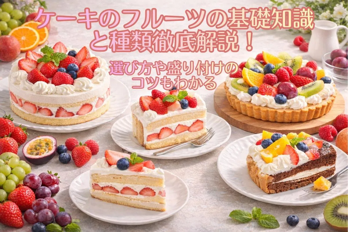 ケーキのフルーツの基礎知識と種類徹底解説！選び方や盛り付けのコツもわかる