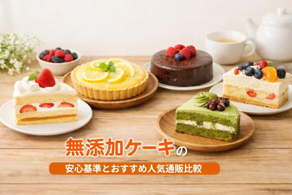 無添加ケーキの安心基準とおすすめ人気通販比較｜子どもやアレルギー対応の選び方完全ガイド