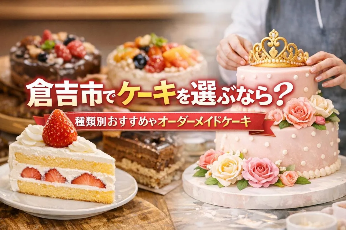 倉吉市でケーキを選ぶなら？種類別おすすめやオーダーメイドケーキを徹底解説