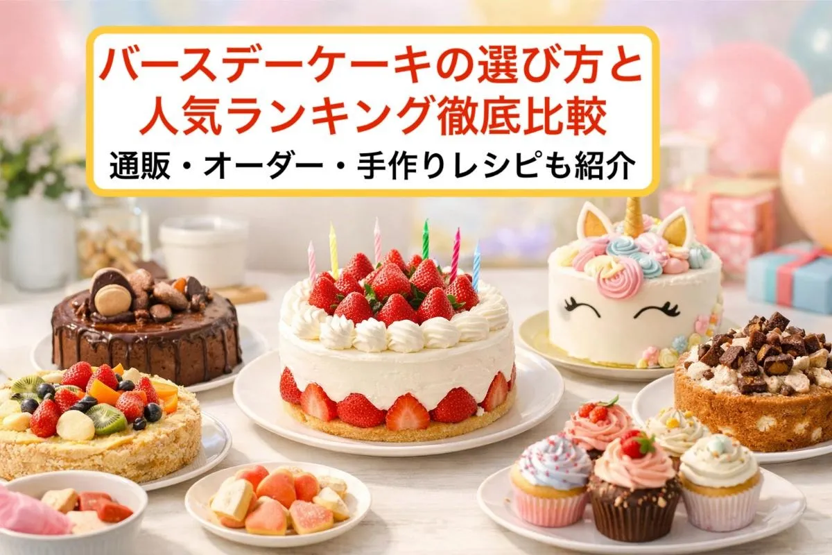 バースデーケーキの選び方と人気ランキング徹底比較｜通販・オーダー・手作りレシピも紹介