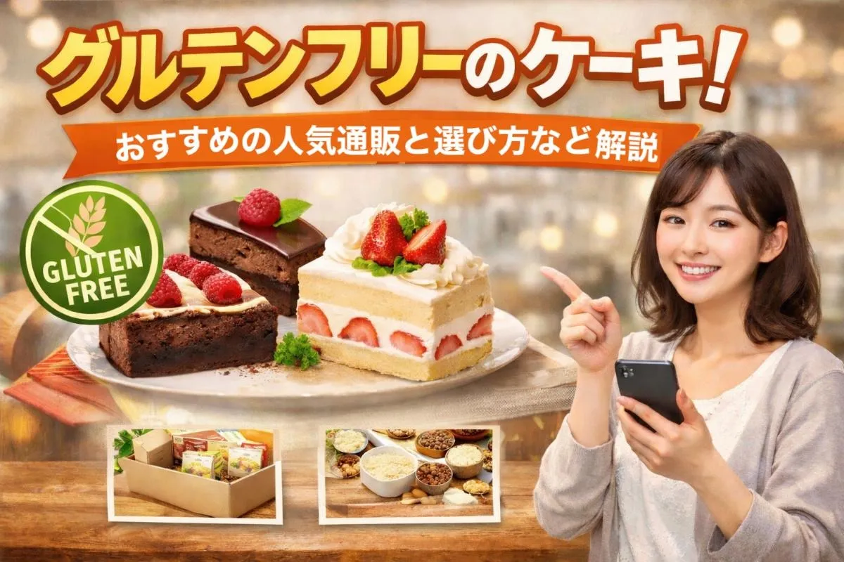 グルテンフリーのケーキ！おすすめの人気通販と選び方など解説