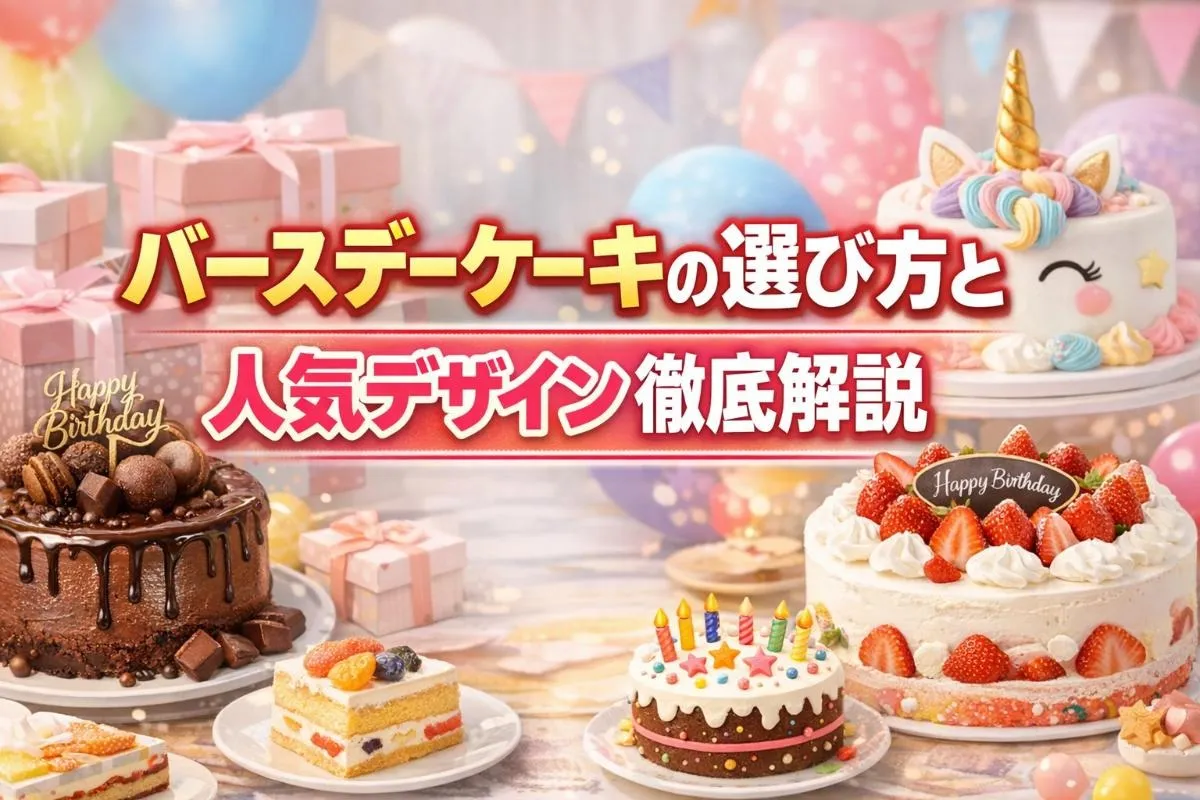 バースデーケーキの選び方と人気デザイン徹底解説