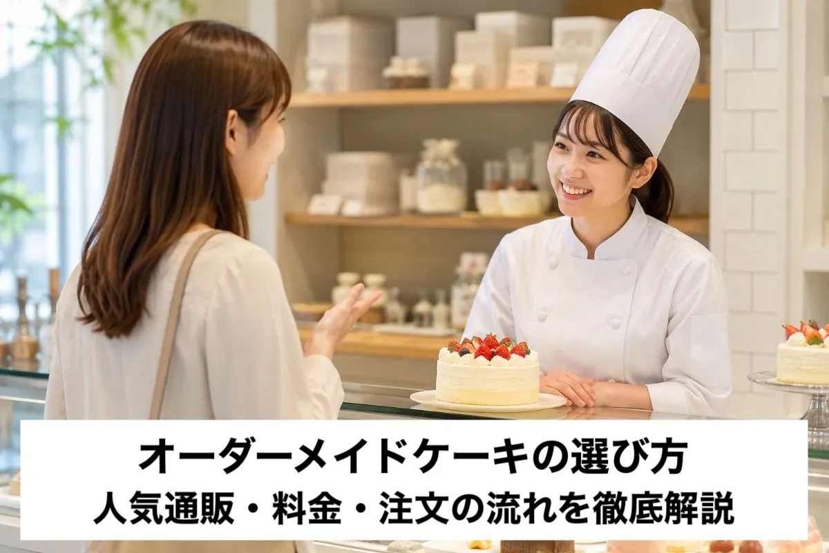 オーダーメイドケーキの選び方｜人気通販・料金・注文の流れを徹底解説