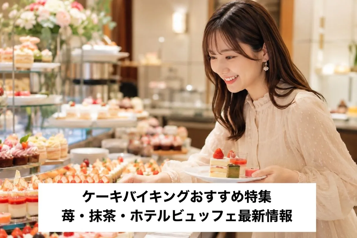 ケーキバイキングおすすめ特集｜苺・抹茶・ホテルビュッフェ最新情報